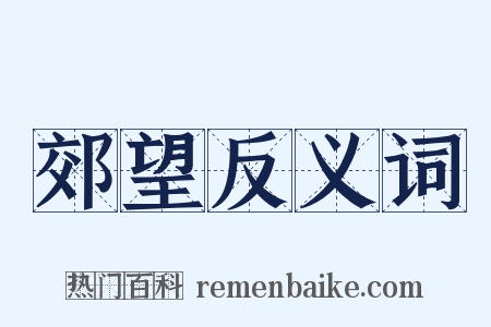 郊望反义词是什么意思的图片